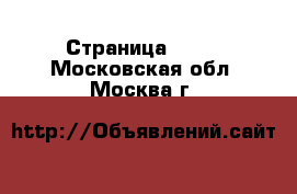  - Страница 2603 . Московская обл.,Москва г.